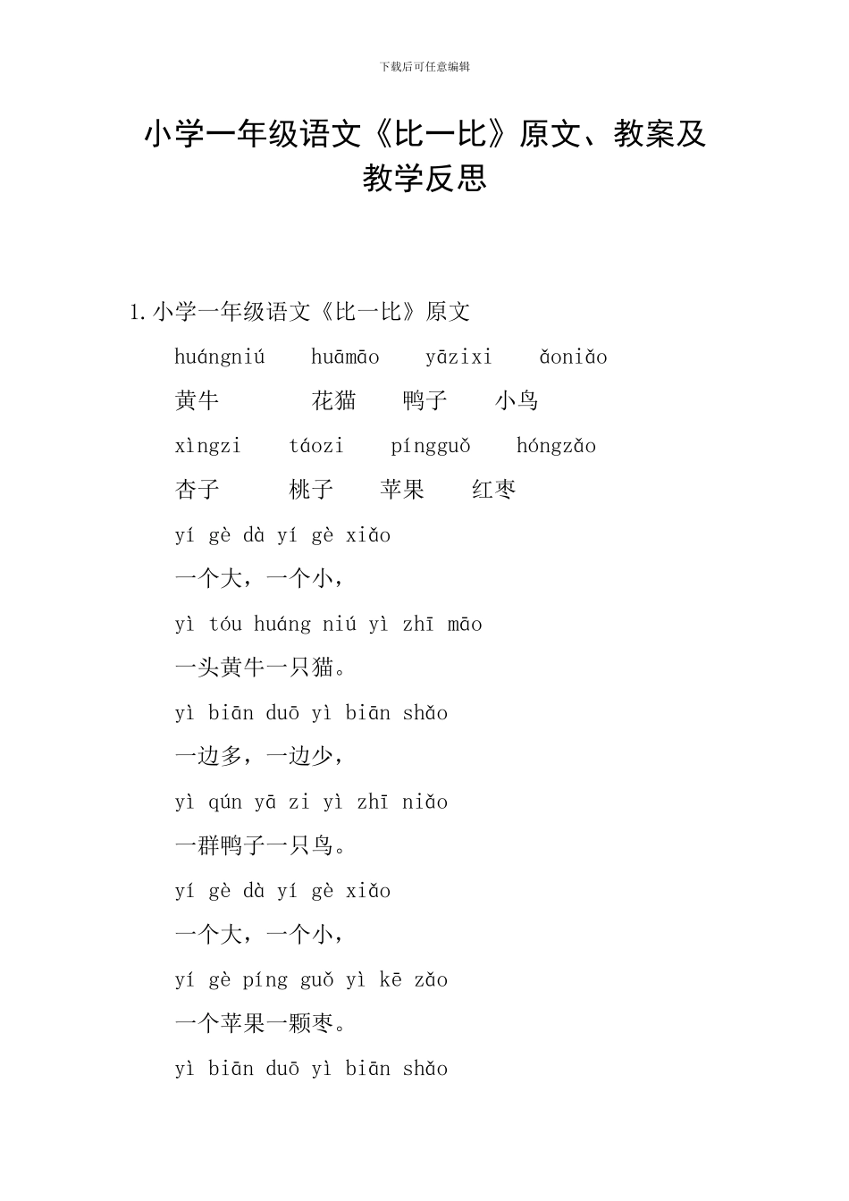 小学一年级语文《比一比》原文、教案及教学反思_第1页