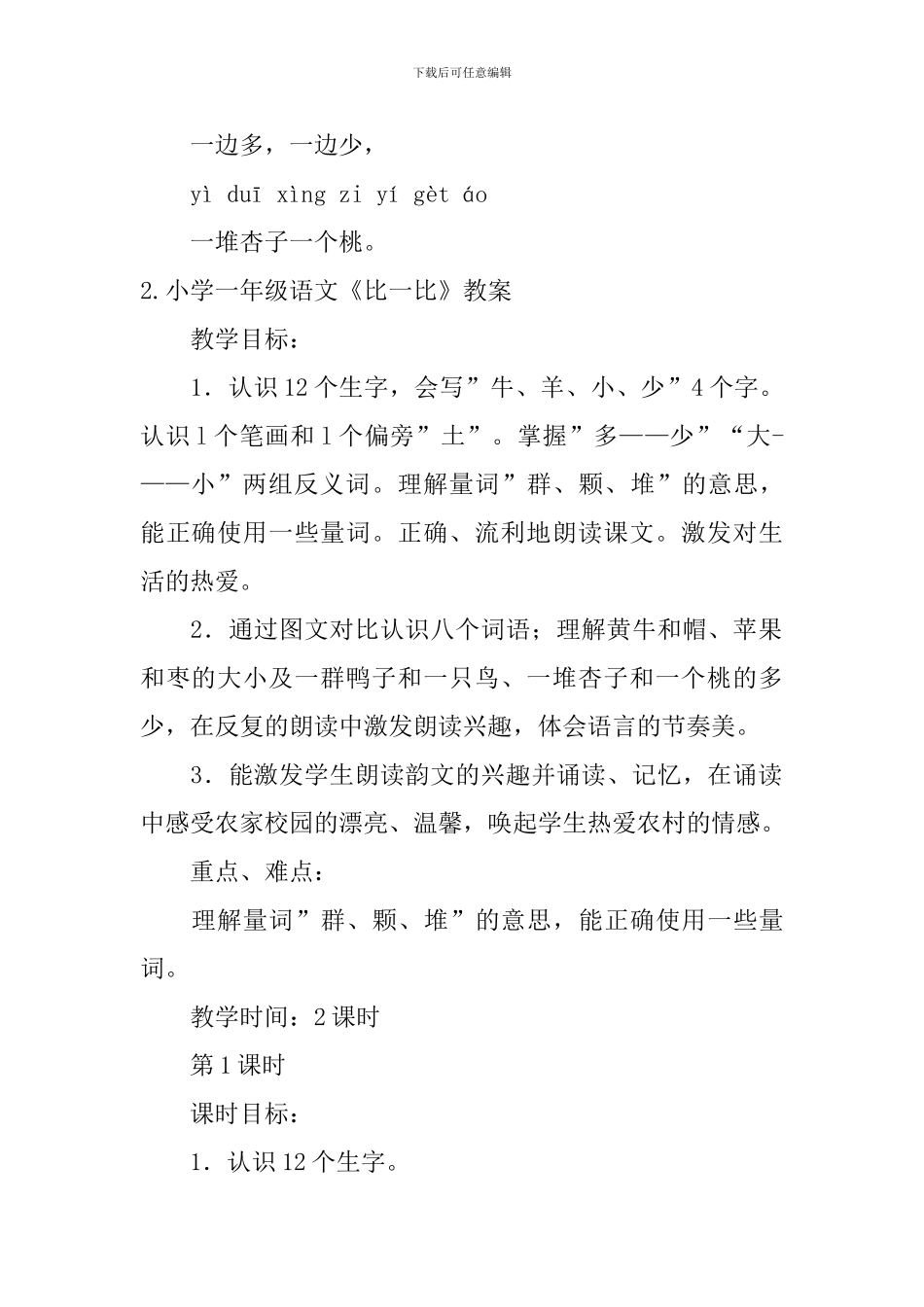 小学一年级语文《比一比》原文、教案及教学反思_第2页