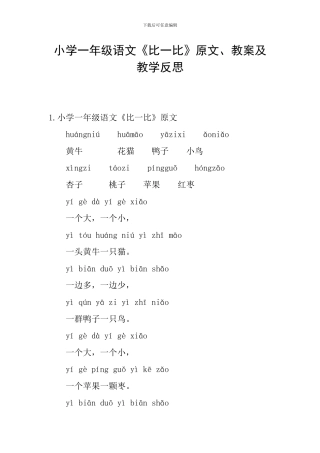 小学一年级语文《比一比》原文、教案及教学反思