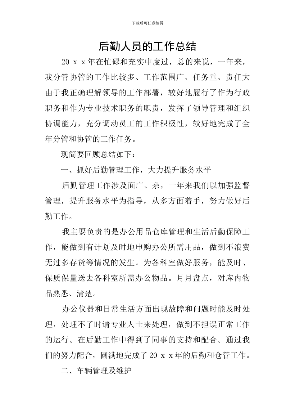 后勤人员的工作总结_第1页