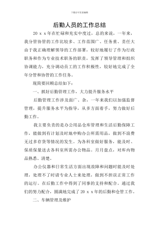后勤人员的工作总结