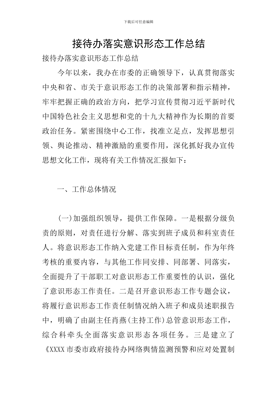 接待办落实意识形态工作总结_第1页