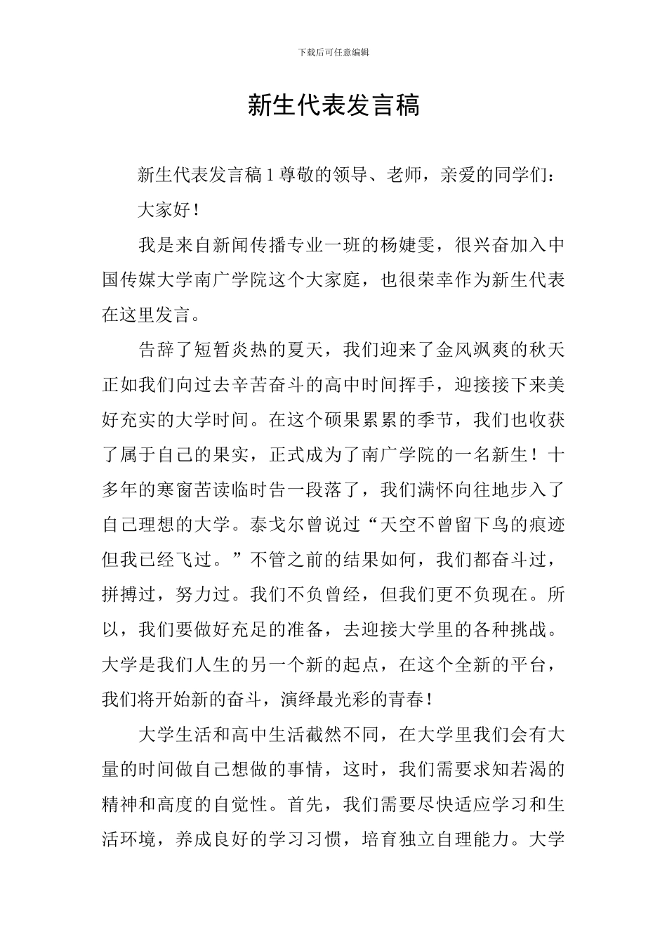 新生代表发言稿_第1页