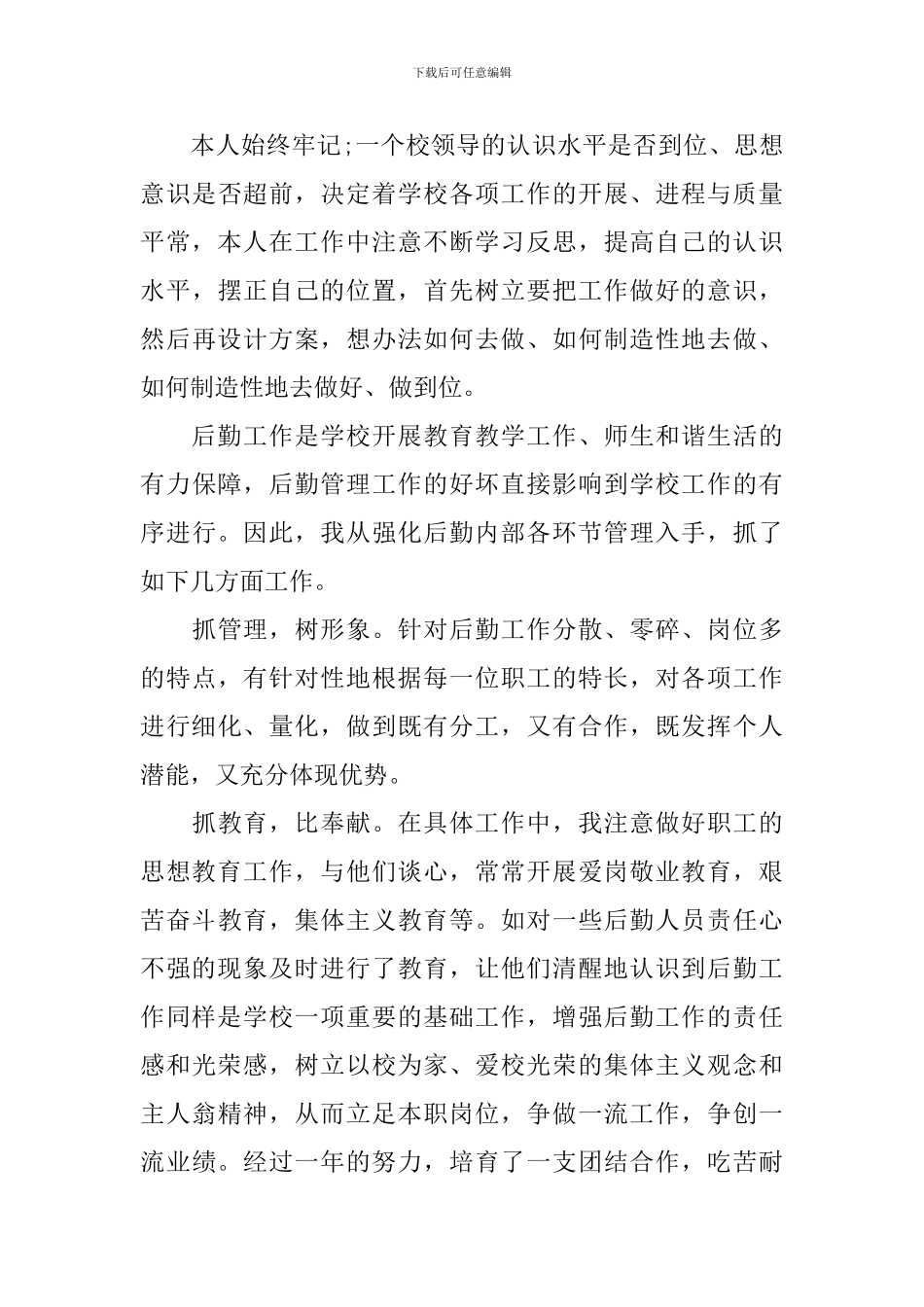 学校后勤个人述职报告范文_第3页