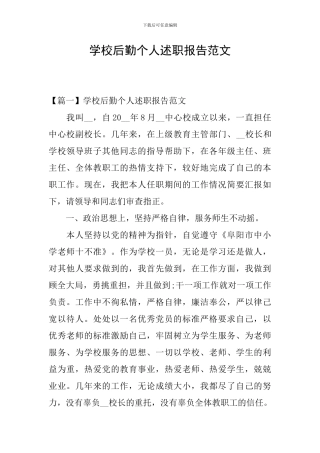 学校后勤个人述职报告范文