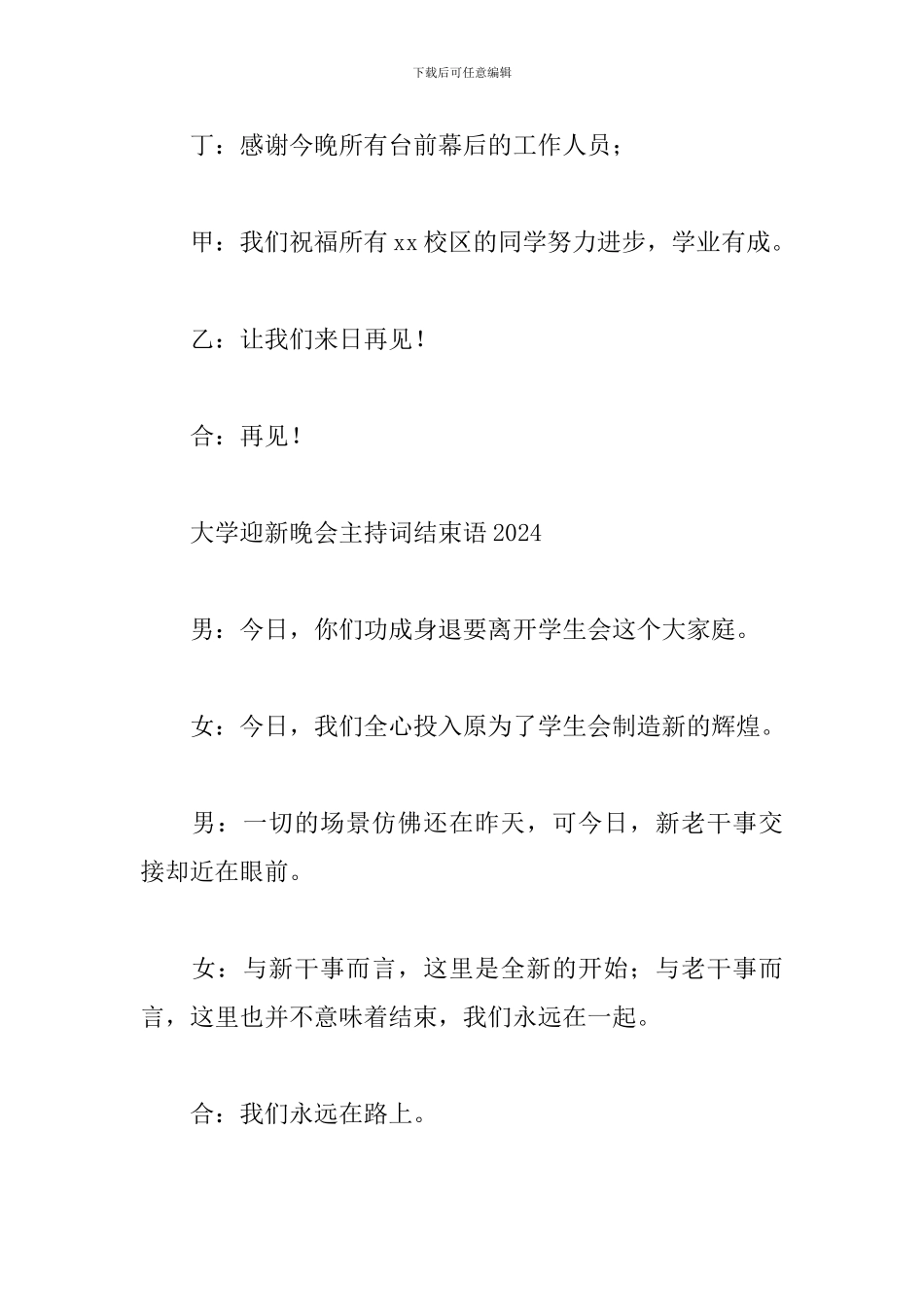 大学迎新晚会主持词结束语2024_第2页