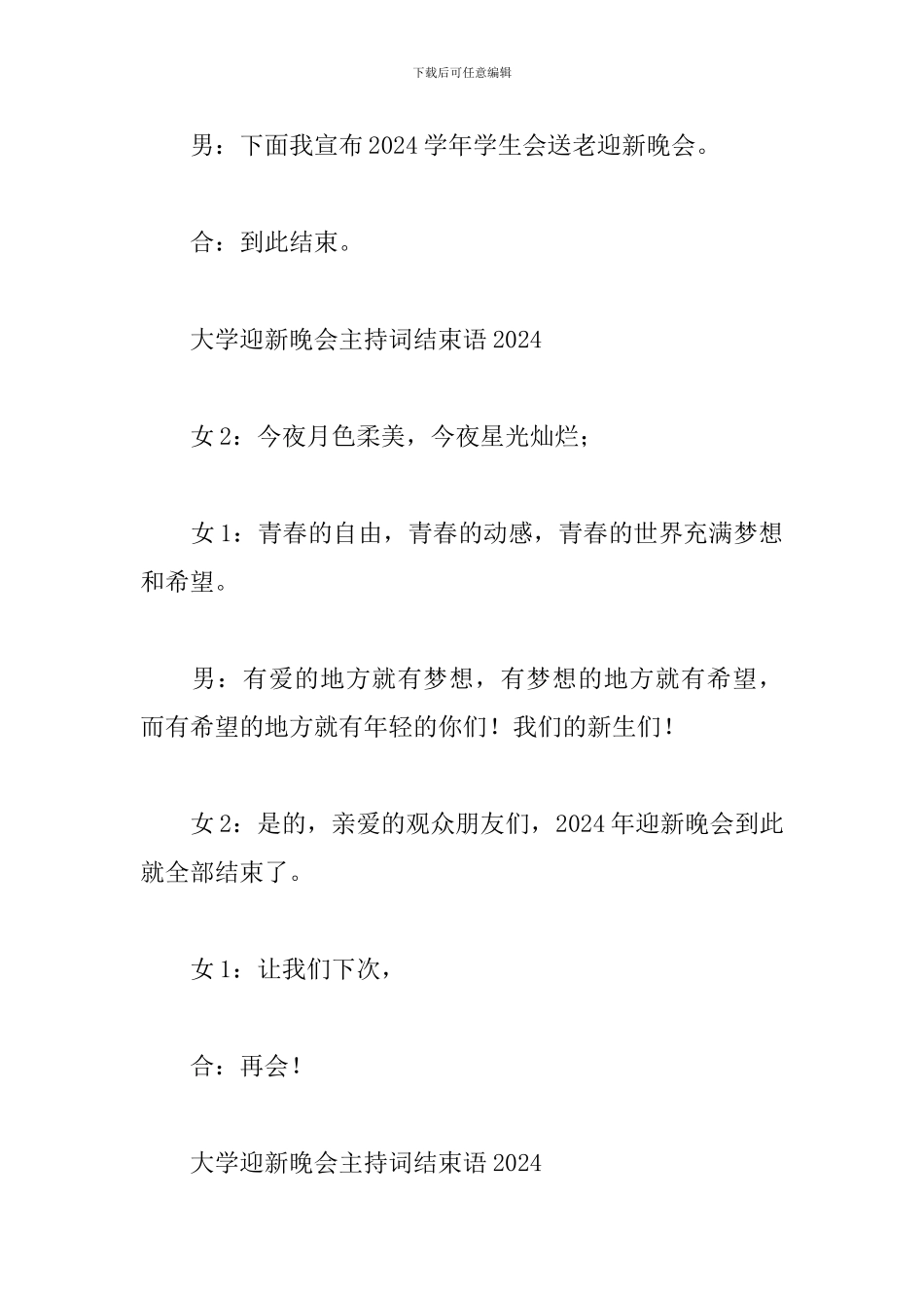 大学迎新晚会主持词结束语2024_第3页