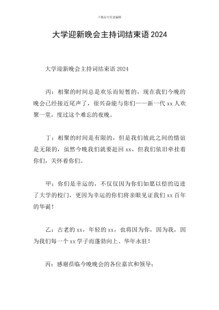 大学迎新晚会主持词结束语2024