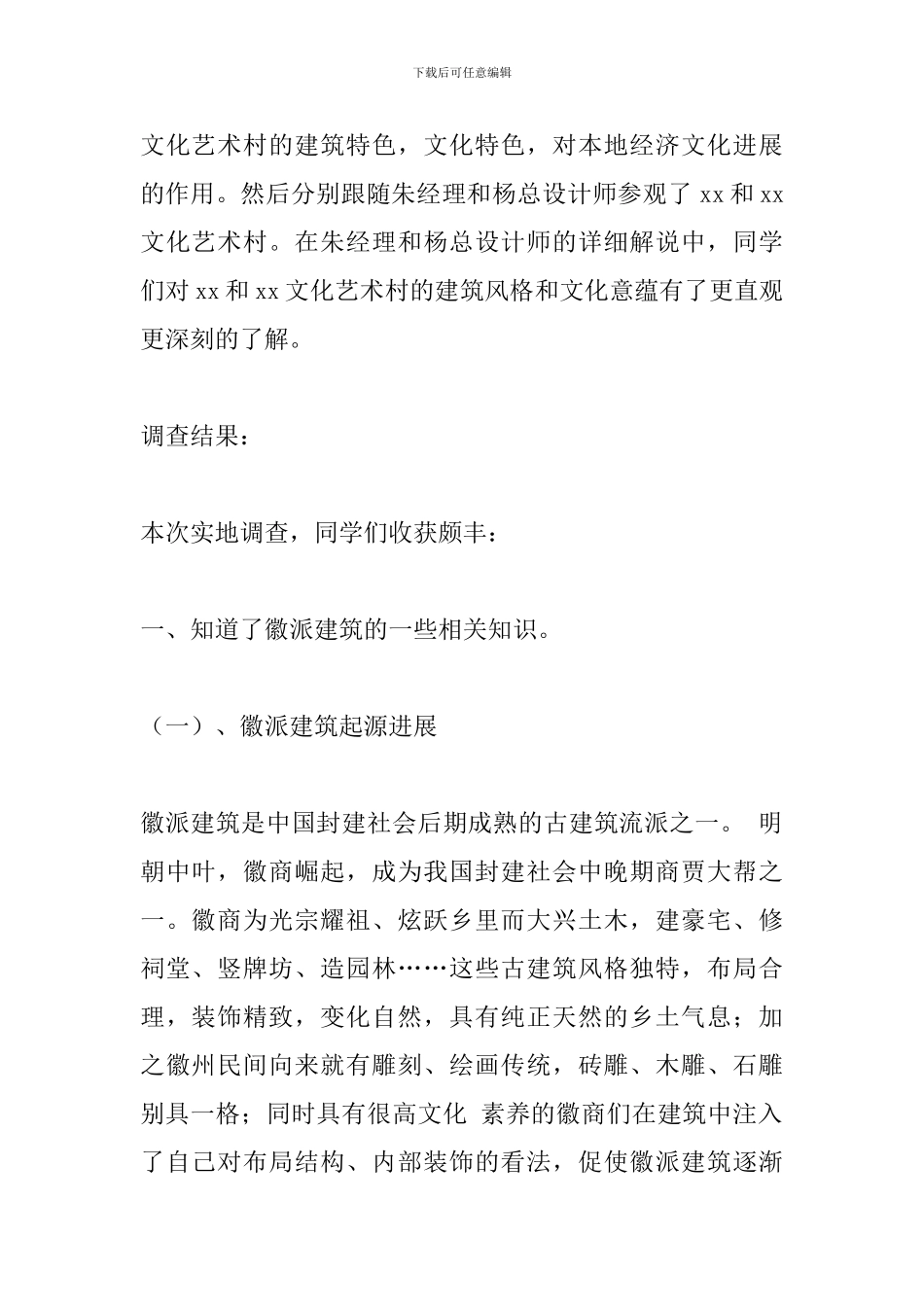 徽派建筑对促进当地文化发展的调查报告_第2页