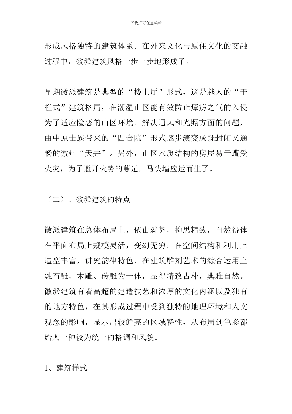 徽派建筑对促进当地文化发展的调查报告_第3页
