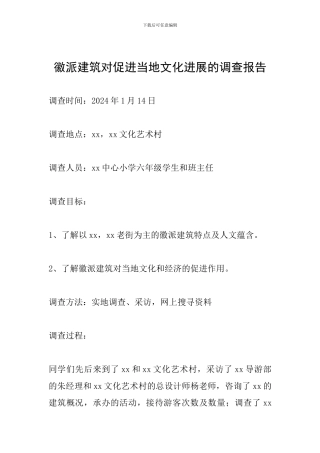 徽派建筑对促进当地文化发展的调查报告