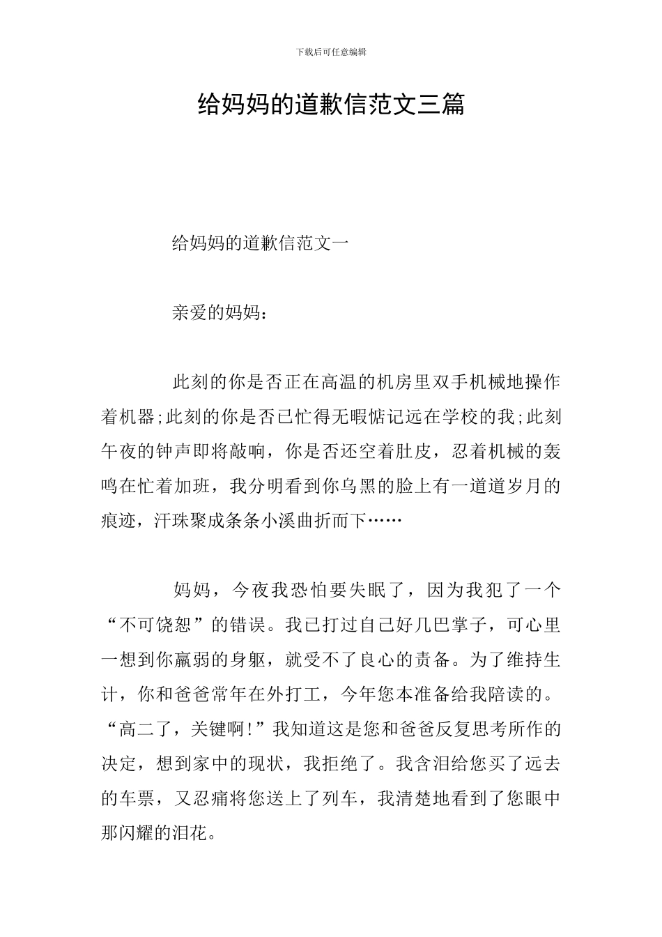给妈妈的道歉信范文三篇_第1页