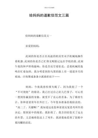 给妈妈的道歉信范文三篇