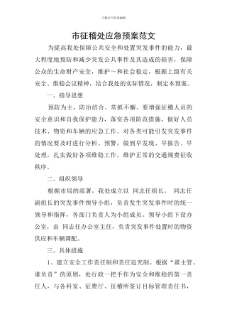 市征稽处应急预案范文