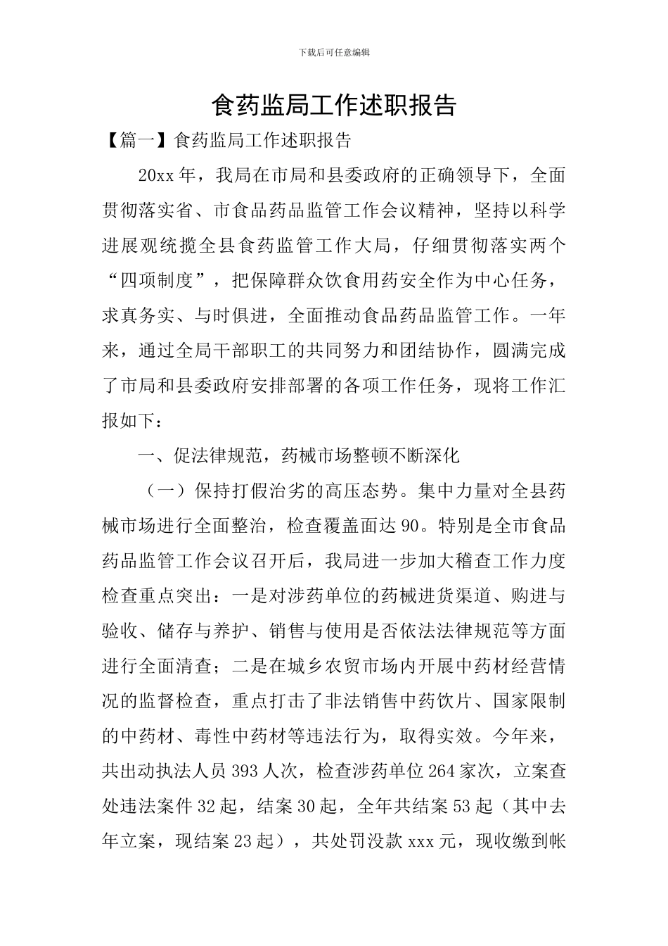 食药监局工作述职报告_第1页