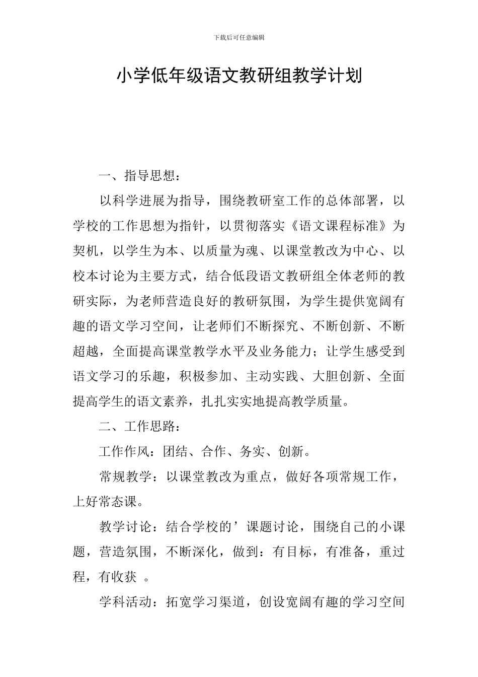 小学低年级语文教研组教学计划_第1页