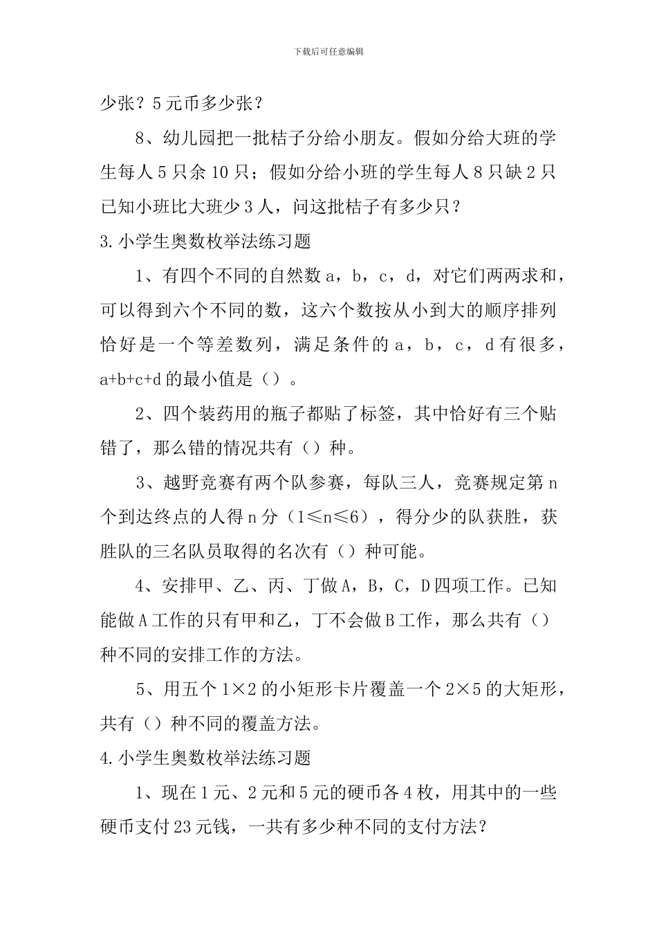 小学生奥数列表尝试、枚举法练习题_第3页