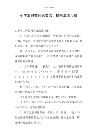 小学生奥数列表尝试、枚举法练习题