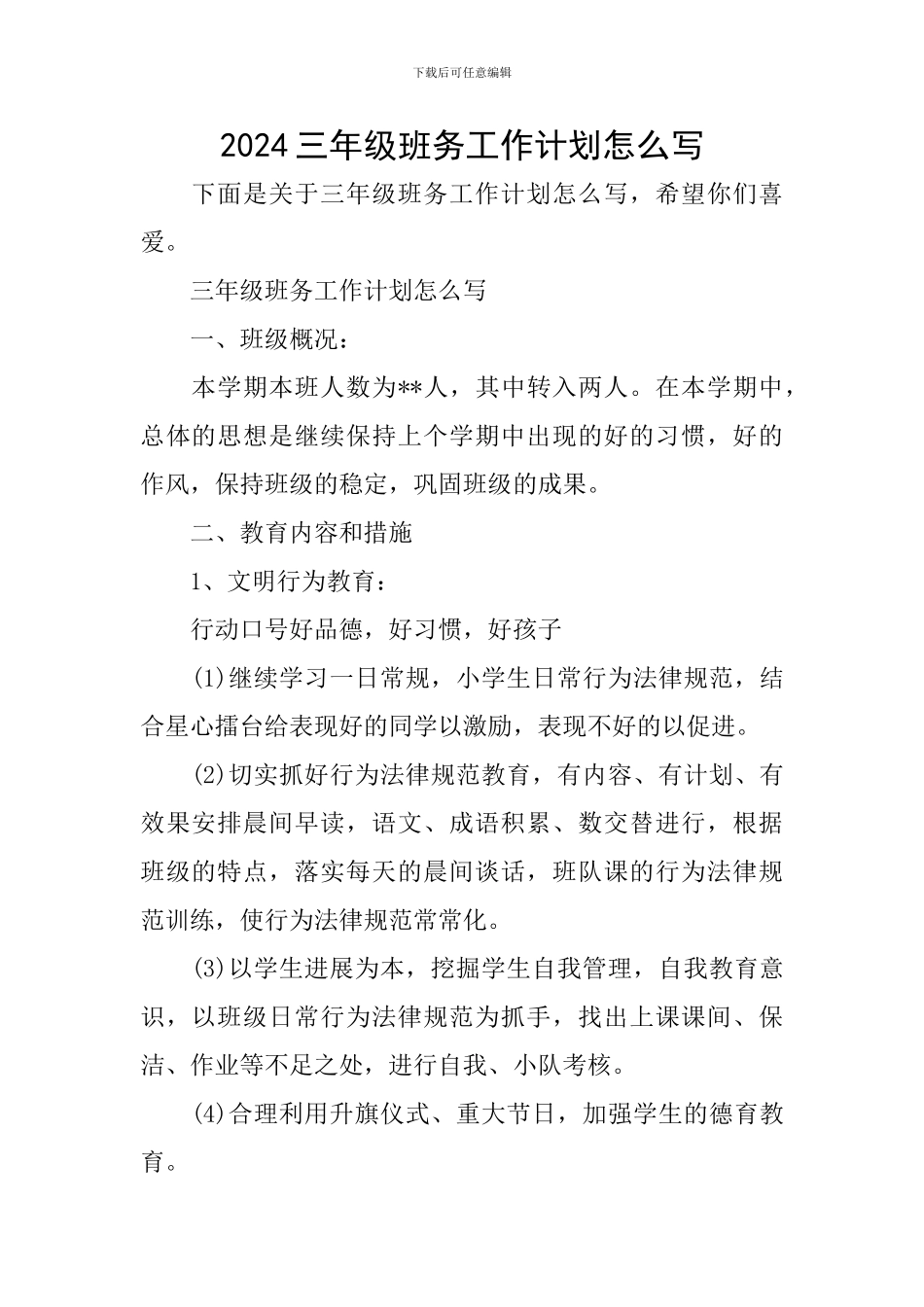 2024三年级班务工作计划怎么写_第1页