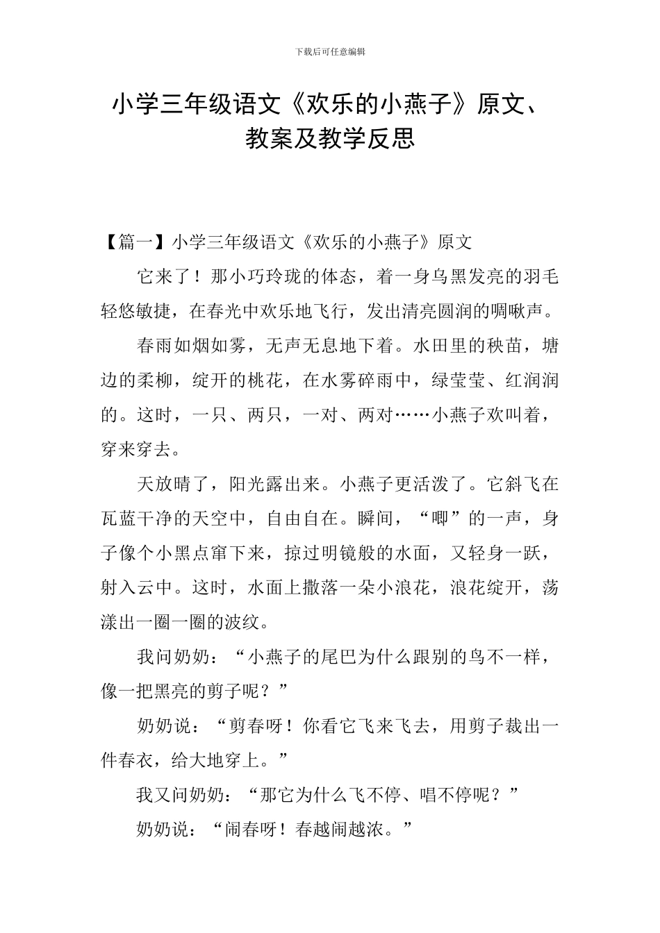 小学三年级语文《快乐的小燕子》原文、教案及教学反思_第1页