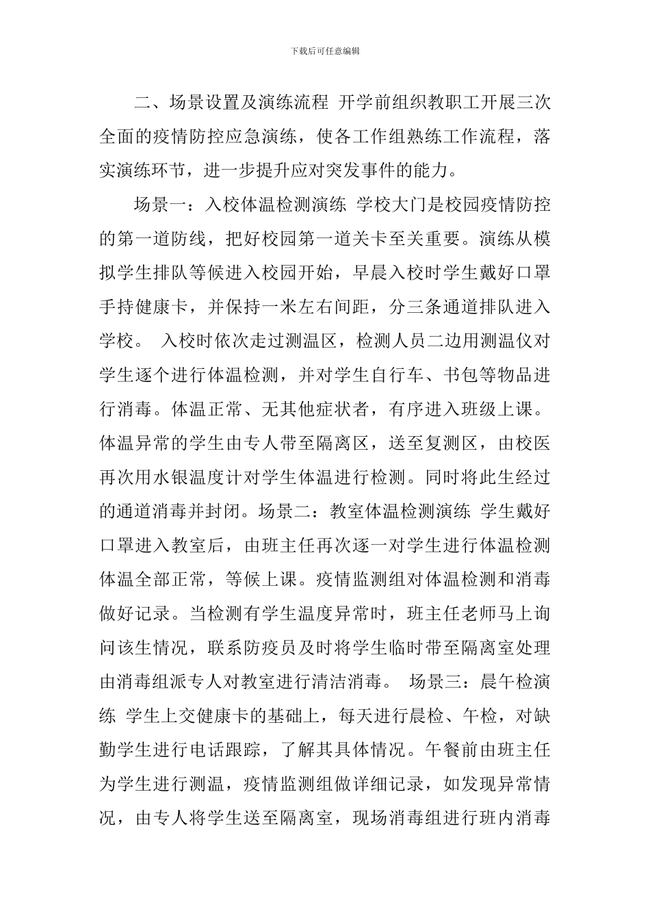 返校复课疫情防控应急演练实施方案_第3页
