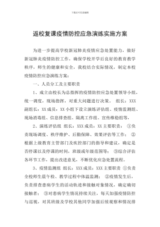返校复课疫情防控应急演练实施方案