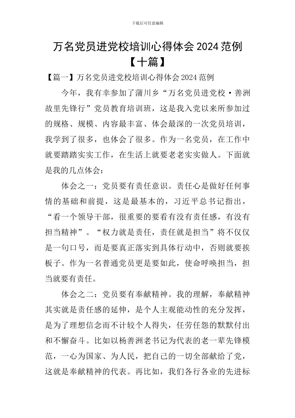 万名党员进党校培训心得体会2024范例_第1页