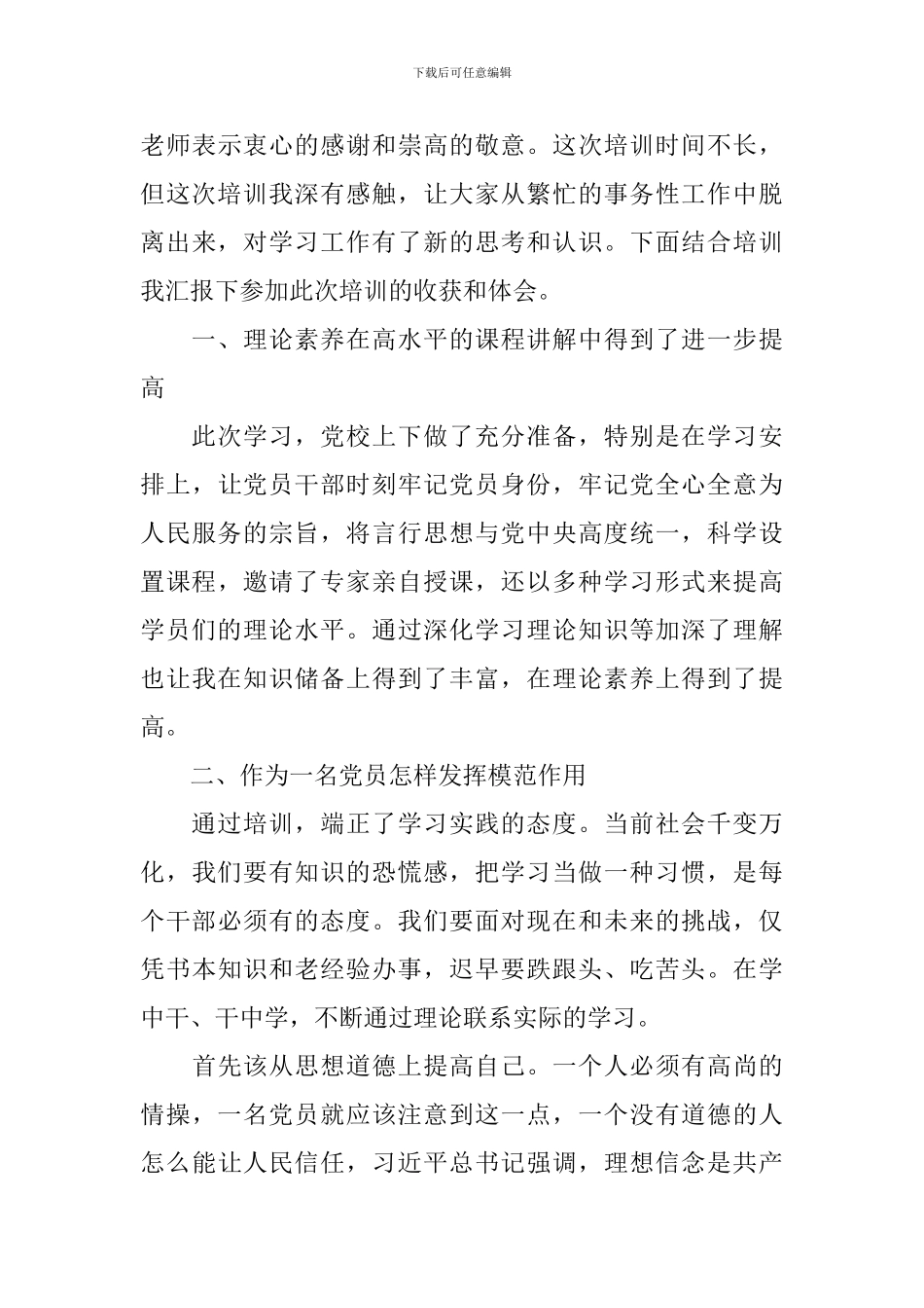 万名党员进党校培训心得体会2024范例_第3页