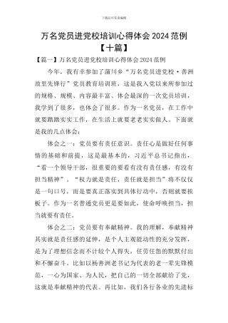 万名党员进党校培训心得体会2024范例