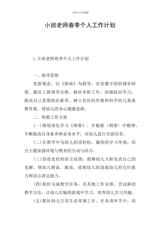 小班教师春季个人工作计划