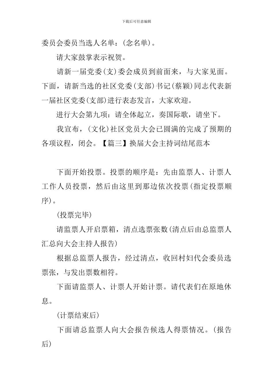 换届大会主持词结尾范本_第3页