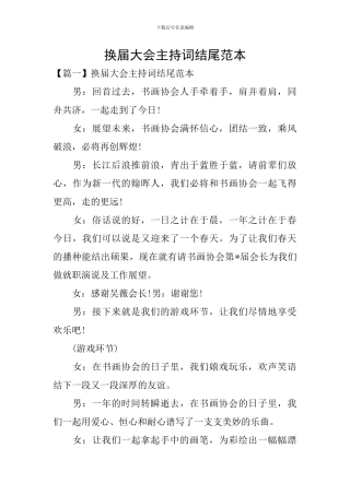 换届大会主持词结尾范本