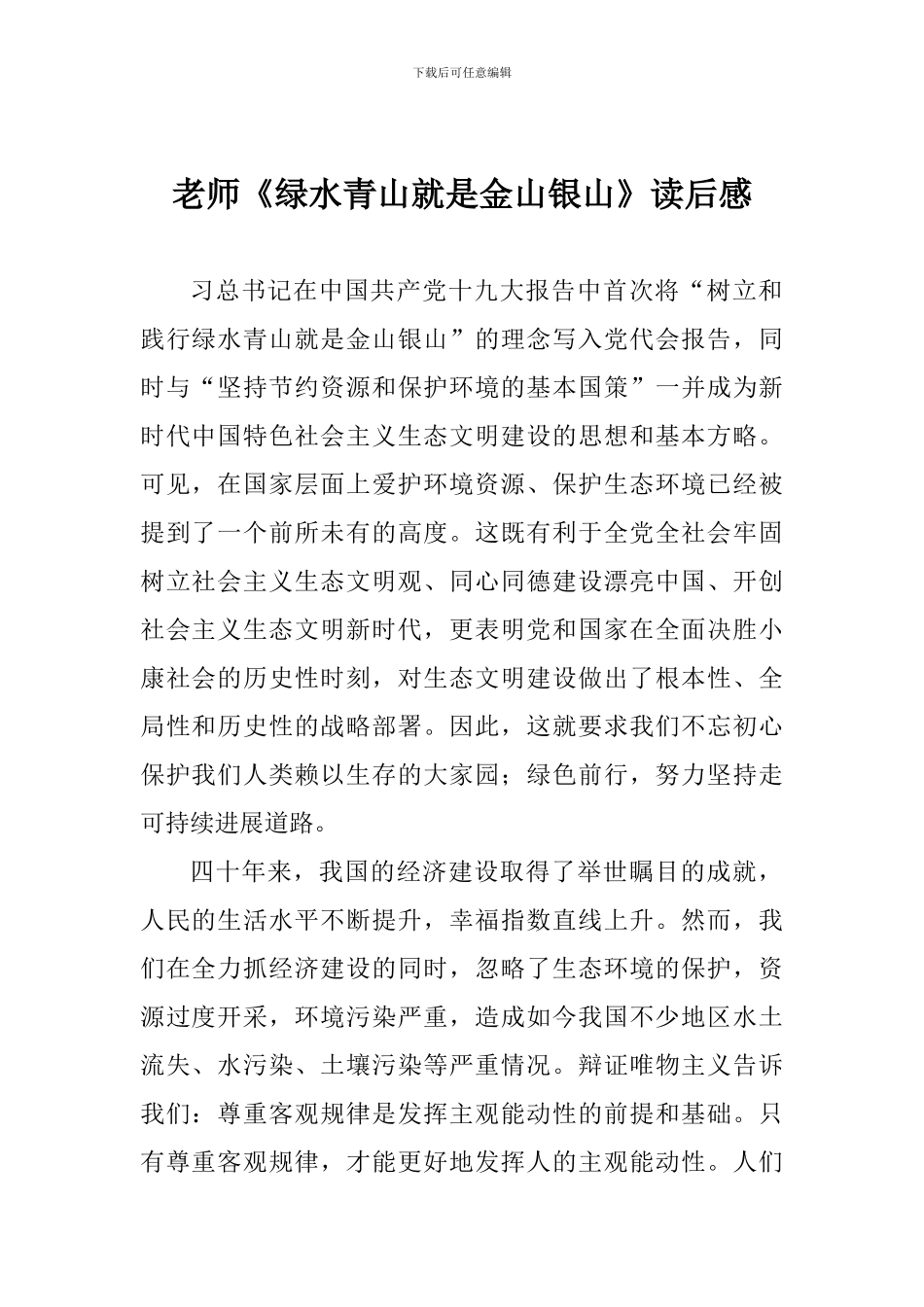 老师《绿水青山就是金山银山》读后感_第1页