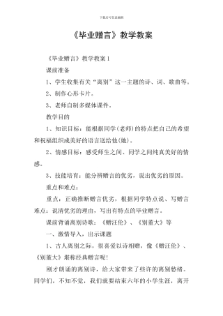 《毕业赠言》教学教案