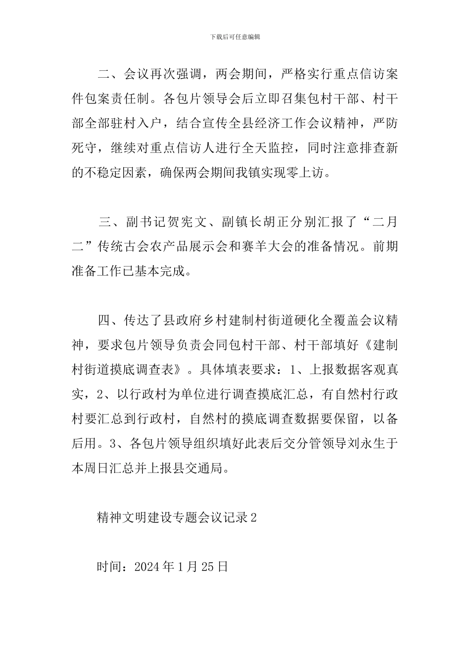 精神文明建设专题会议记录3篇_第2页