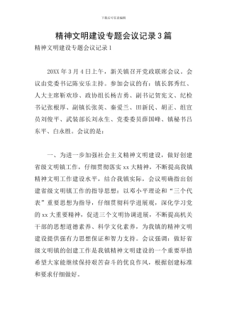 精神文明建设专题会议记录3篇