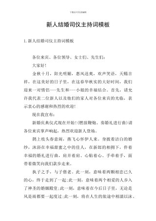 新人结婚司仪主持词模板