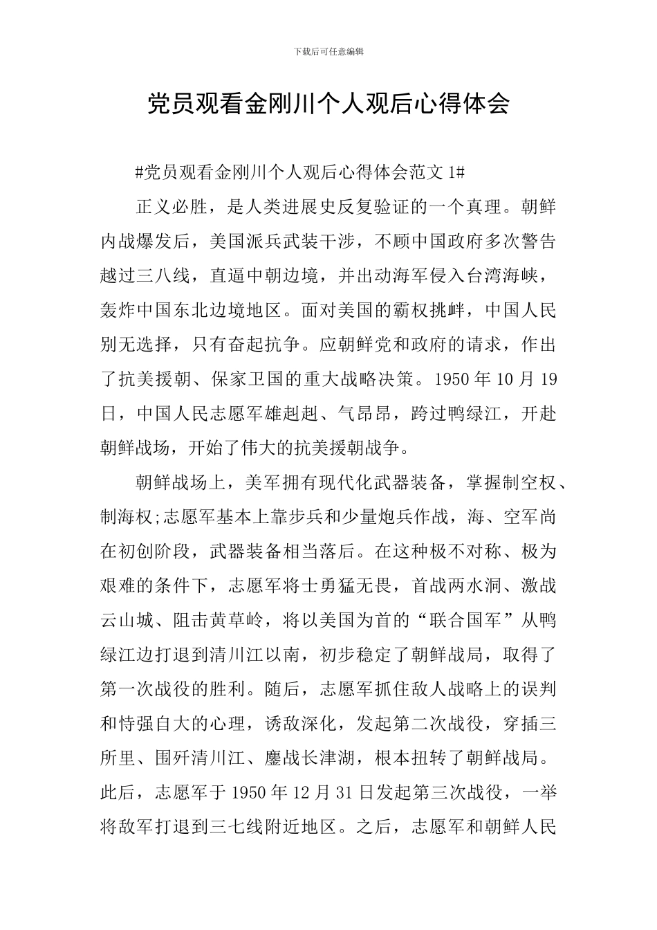 党员观看金刚川个人观后心得体会_第1页
