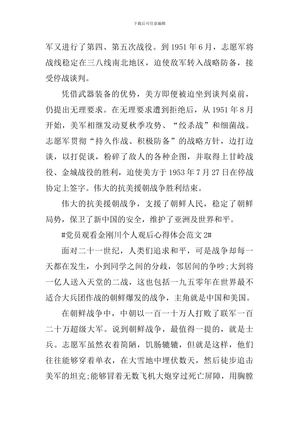 党员观看金刚川个人观后心得体会_第2页