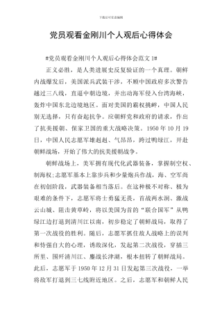 党员观看金刚川个人观后心得体会