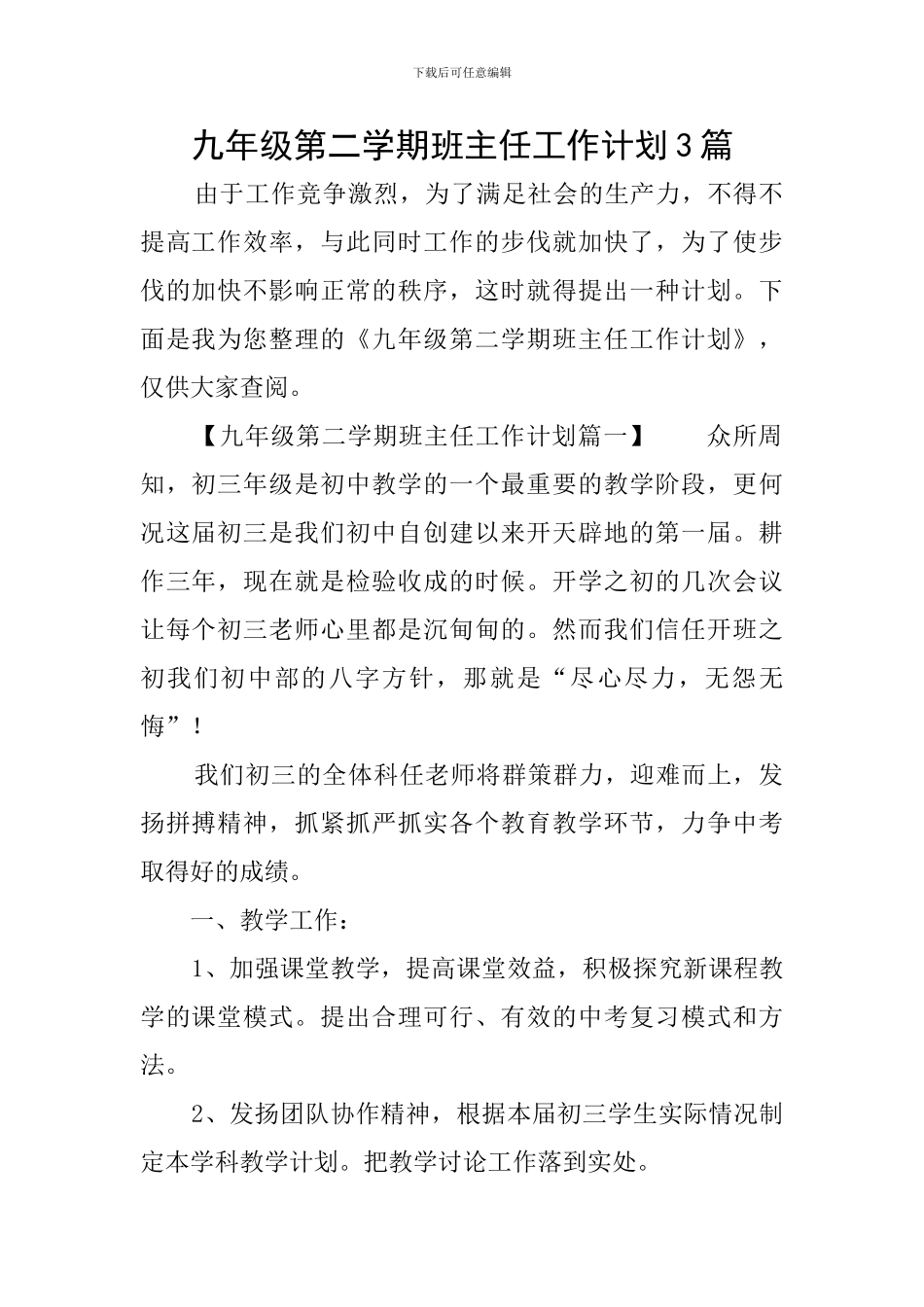 九年级第二学期班主任工作计划3篇_第1页