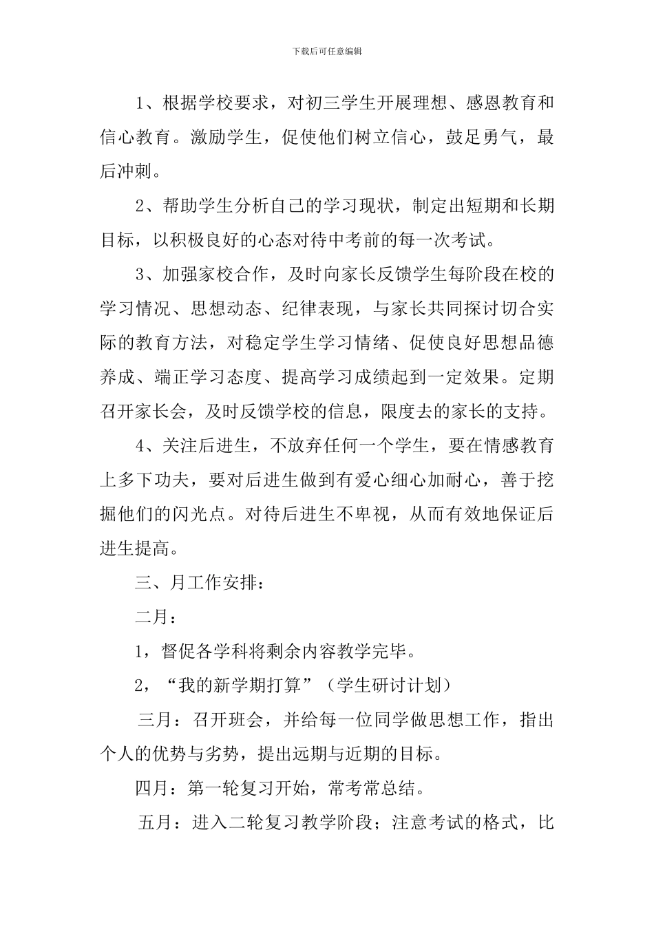 九年级第二学期班主任工作计划3篇_第3页