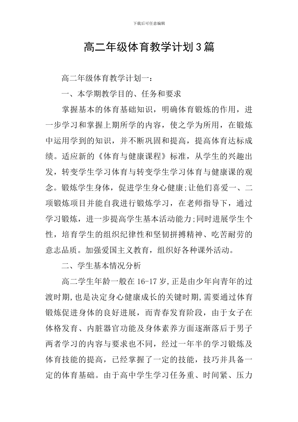 高二年级体育教学计划3篇_第1页