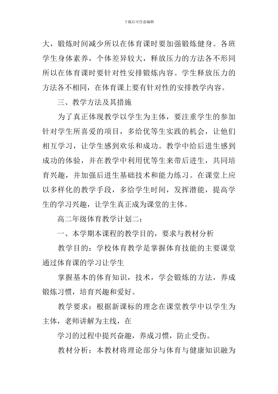 高二年级体育教学计划3篇_第2页