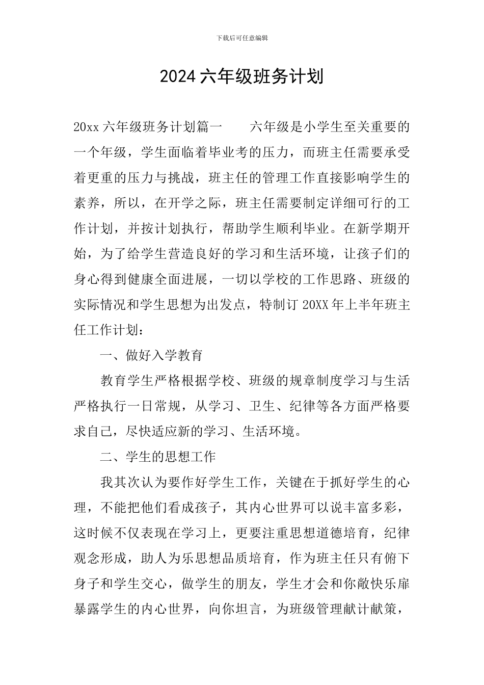 2024六年级班务计划_第1页