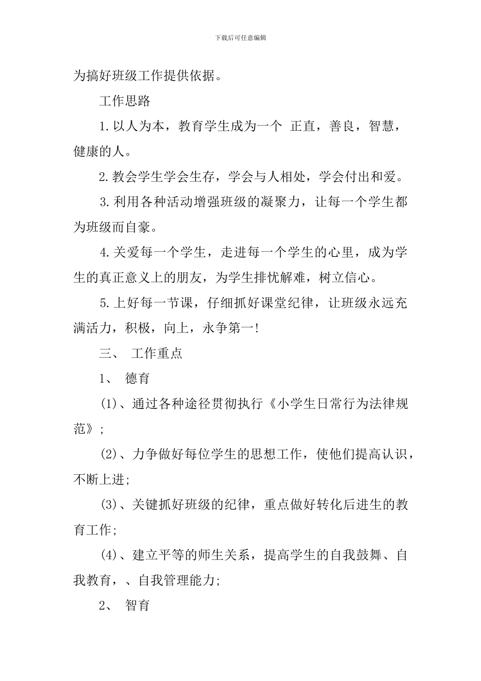 2024六年级班务计划_第2页