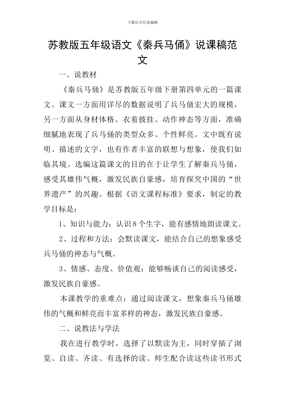 苏教版五年级语文《秦兵马俑》说课稿范文_第1页