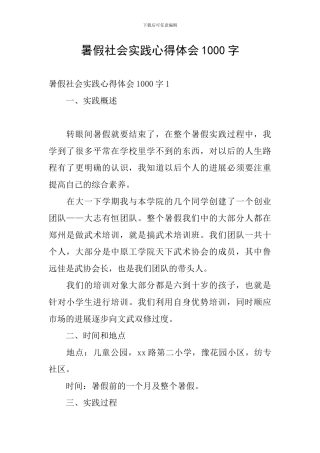 暑假社会实践心得体会1000字