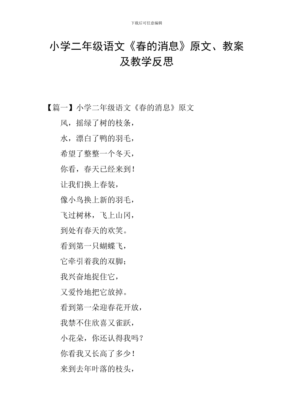 小学二年级语文《春的消息》原文、教案及教学反思_第1页