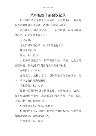 八年级班干部会议记录
